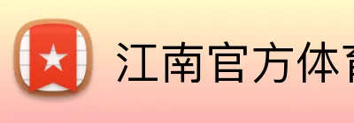江南官方体育平台 Logo